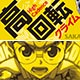 横断幕ストラップ 弱虫ペダル 小野田坂道
