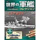 世界の軍艦コレクション 64 ミネアポリス（書籍）