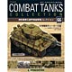 コンバットタンクコレクション 66号 VI号戦車ティーガーE型〈ドイツ〉（書籍）