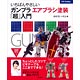 いちばんやさしい ガンプラ エアブラシ塗装「超」入門（書籍）