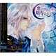 CD ドラマCD「わるい魔法使いに姫が略奪されてしまいました」 第2弾：シンデレラ編 / 櫻井真人