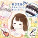 CD 新田恵海のえみゅーじっく♪ まじっく☆ つん2