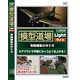 DVD 「模型道場」ライト 零戦模型の作り方