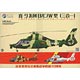 1/48 Zhi-9B/C/W 中国人民解放軍汎用ヘリコプター 3 in 1 プラモデル
