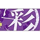 アイドルマスター SideM 布ストラップ 彩