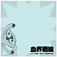 血界戦線 ふせん／びっくりソニック
