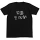がっこうぐらし！ 学園生活部Tシャツ/ブラック-XL