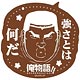 俺物語！！ ラバーコースター 剛田猛男(チョコ)
