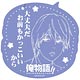 俺物語！！ ラバーコースター 砂川誠