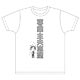 やはり俺の青春ラブコメはまちがっている。続 比企谷八幡のTシャツ XLサイズ