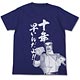 バーチャファイター 十年早いんだよ！Tシャツ/ナイトブルー-S