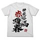 銀魂 神楽惇と赤・兎馬春Tシャツ/ホワイト-XL