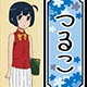あの日見た花の名前を僕達はまだ知らない。 木札ストラップ 鶴見知利子