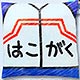 弱虫ペダル GRANDE ROAD クレヨン柄 クッション 箱根学園