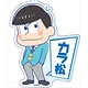 おそ松さん デカキーホルダー カラ松