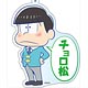 おそ松さん デカキーホルダー チョロ松