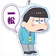 おそ松さん デカキーホルダー 一松
