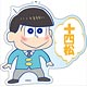おそ松さん デカキーホルダー 十四松