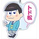 おそ松さん デカキーホルダー トド松