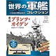 世界の軍艦コレクション 70 プリンツ・オイゲン（書籍）