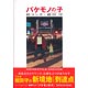 バケモノの子 絵コンテ 細田守（書籍）