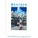 時をかける少女 絵コンテ 細田守（書籍）