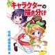 萌えキャラクターの描き分け 性格・感情表現編（書籍）