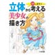 立体から考える美少女の描き方 88のコツ（書籍）