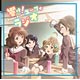 CD TVアニメ『響け！ユーフォニアム』ラジオCD「響け！ユーフォラジオ」