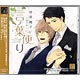CD ドラマCD 「言ノ葉便り」 / 神谷浩史、小野大輔　他