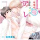 CD ルボー・サウンドコレクション ドラマCD 「年頃のオトコノコとアレ」