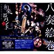 CD 和楽器バンド / 「八奏絵巻」 初回生産限定盤B Blu-ray Disc付