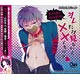 CD BLCDコレクション 「オレだけ見ないと××しちゃうぞ？」 / 村瀬歩、前野智昭