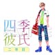CD いちばんときめく！ CDシリーズ 四季彼氏 二年目 6th Season：夏