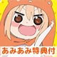 【あみあみ限定特典】BD 干物妹！うまるちゃん 第1巻 Blu-ray 初回生産限定版(あみあみ限定先着購入特典各種 付)