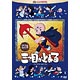 DVD 三つ目がとおる DVD-BOX I