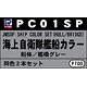 ピットロード艦船カラー 海上自衛隊艦船カラー 船体、艦橋グレー2本セット