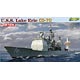 1/700 アメリカ海軍ミサイル巡洋艦 レイク・エリー CG-70 プラモデル