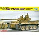 1/35 ティーガーI 極初期生産型 ドイツアフリカ軍団 第501重戦車大隊＆第7戦車連隊 1942/43 チュニジア プラモデル