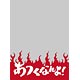 キャラクタースリーブプロテクター 【世界の名言】 「あつくなれよ！」 パック