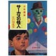 少年探偵団ノート(サーカスの怪人)