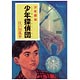 少年探偵団クリアファイル(少年探偵団)