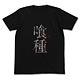 東京喰種トーキョーグール 喰種Tシャツ/ブラック-S