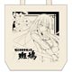 閃乱カグラ ESTIVAL VERSUS -少女達の選択- 斑鳩トートバッグ