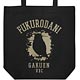 ハイキュー！！セカンドシーズン 梟谷学園高校バレーボール部 トート/ブラック