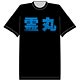 「幽☆遊☆白書」 必殺技Tシャツ 幽助