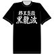 「幽☆遊☆白書」 必殺技Tシャツ 飛影