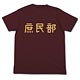 俺がお嬢様学校に「庶民サンプル」としてゲッツされた件 庶民部Tシャツ/バーガンディ-L
