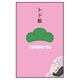 キャラポチぶくろ おそ松さん06 松マーク トド松CPB