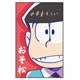 キャラポチぶくろ おそ松さん07 おそ松CPB